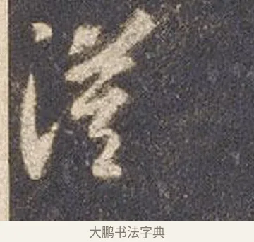 漠 · 智永 · 草书（书体参考） · 真草千字文册 · 第 17 页