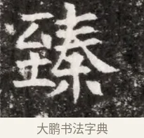 臻 · 佚名 · 魏碑（书体参考） · 北魏元徽墓志铭 · 第 1 页