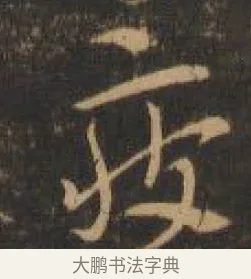 疲 · 索靖 · 章草（书体参考） · 月仪帖 · 第 7 页