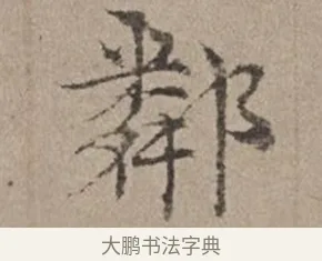 鄰 · 倪瓒 · 楷书（书体参考） · 静寄轩诗文轴 · 第 1 页