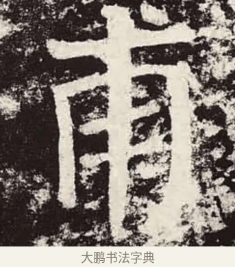 甫 · 颜真卿 · 楷书（书体参考） · 颜勤礼碑 · 第 40 页