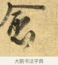 愈 · 李建中 · 行书（书体参考） · 同年帖 · 第 1 页