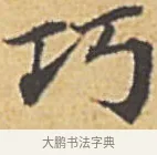 巧 · 赵孟頫 · 楷书（书体参考） · 汲黯传（传赵孟頫） · 第 17 页