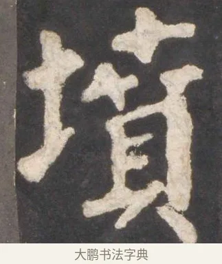 墳 · 颜真卿 · 楷书（书体参考） · 东方朔画赞 · 第 17 页