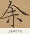余 · 文徵明 · 楷书（书体参考） · 离骚经 · 第 16 页