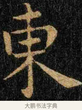 東 · 钟繇 · 楷书（书体参考） · 力命表 · 第 1 页