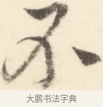 不 · 边寿民 · 行书（书体参考） · 行书对菊诗四首册页 · 第 1 页