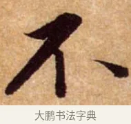 不 · 蔡襄 · 行书（书体参考） · 暑热帖 · 第 1 页
