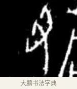 丑 · 佚名 · 甲骨文（书体参考） · 甲骨文经典拓片100例 · 第 1 页