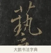 藝 · 虞世南 · 行书（书体参考） · 汝南公主墓志 · 第 2 页