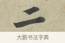 二 · 苏轼 · 行书（书体参考） · 次辩才韵诗帖 · 第 1 页