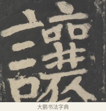 讓 · 颜真卿 · 楷书（书体参考） · 八关斋会报德记 · 第 30 页