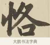 恪 · 赵孟頫 · 楷书（书体参考） · 三门记 · 第 5 页