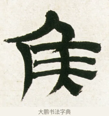侯 · 金农 · 隶书（书体参考） · 临华山庙碑 · 第 29 页