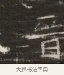 省 · 佚名 · 魏碑（书体参考） · 北齐徐之才墓志铭（齐故司徒公西阳王徐君志铭） · 第 1 页