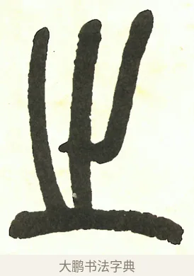 之 · 吴昌硕 · 篆书（书体参考） · 吴昌硕篆书修震泽许塘记 · 第 37 页