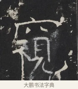 窺 · 佚名 · 楷书（书体参考） · 龙藏寺碑 · 第 12 页