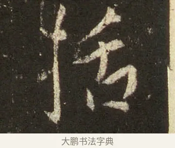 括 · 王羲之 · 行书（书体参考） · 圣教序 · 第 22 页