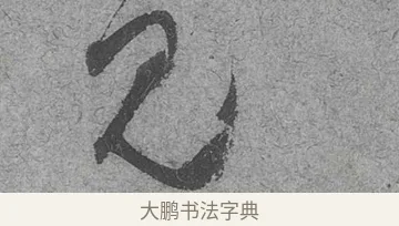 見 · 范成大 · 行草（书体参考） · 中流一壶帖 · 第 1 页