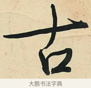 古 · 弘历 · 草书（书体参考） · 临三希帖 · 第 1 页