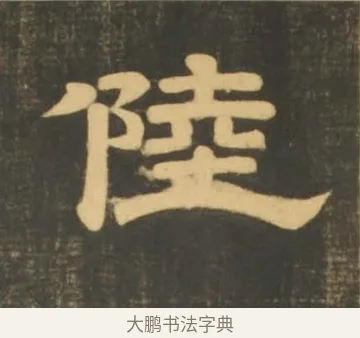 陸 · 李隆基 · 隶书（书体参考） · 石台孝经 · 第 12 页