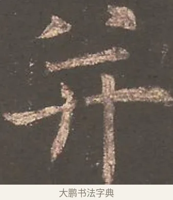 并 · 欧阳询 · 楷书（书体参考） · 虞恭公碑 · 第 23 页
