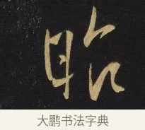 昨 · 王铎 · 行书（书体参考） · 拟山园帖·卷六·临颜真卿江淮帖 · 第 1 页