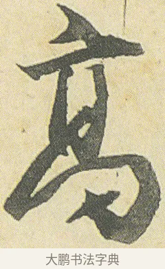 髙 · 邓石如 · 草书（书体参考） · 四体书册之草书册 · 第 1 页