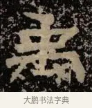 禹 · 佚名 · 隶书（书体参考） · 甘陵相尚博碑 · 第 14 页
