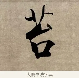 苔 · 张即之 · 行书（书体参考） · 双松图歌 · 第 2 页
