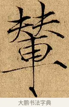 輦 · 赵佶 · 楷书（书体参考） · 瘦金书千字文 · 第 11 页