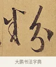 粉 · 徐渭 · 行草（书体参考） · 秋兴八首 · 第 9 页