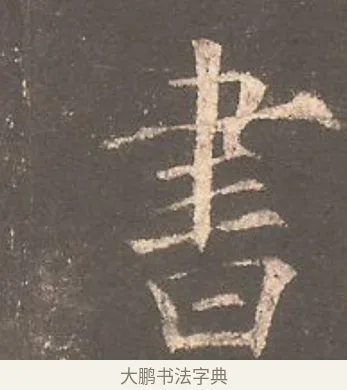 書 · 欧阳询 · 楷书（书体参考） · 虞恭公碑 · 第 22 页