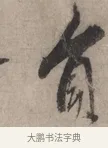 負 · 宋克 · 草书（书体参考） · 负郭堂成七律诗 · 第 1 页