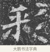 彩 · 佚名 · 楷书（书体参考） · 李璧墓志 · 第 3 页