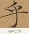 乎 · 文徵明 · 楷书（书体参考） · 离骚经 · 第 15 页
