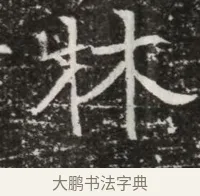牀 · 佚名 · 魏碑（书体参考） · 北齐高建墓志铭（齐故齐沧二州刺史高公墓铭） · 第 1 页