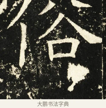 俗 · 褚遂良 · 楷书（书体参考） · 伊阙佛龛碑 · 第 57 页