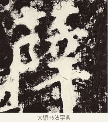 薛 · 颜真卿 · 楷书（书体参考） · 颜勤礼碑 · 第 48 页