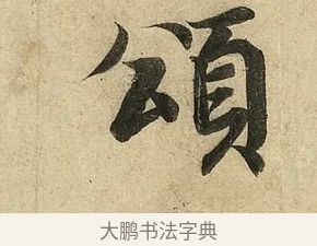 頌 · 李隆基 · 行书（书体参考） · 鹡鸰颂 · 第 4 页