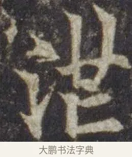 茫 · 欧阳通 · 楷书（书体参考） · 道因法师碑 · 第 1 页