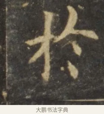 於 · 欧阳询 · 楷书（书体参考） · 虞恭公碑 · 第 11 页