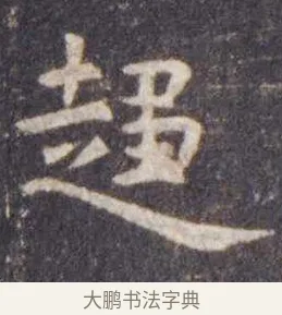 趋 · 虞世南 · 楷书（书体参考） · 孔子庙堂碑 · 第 14 页