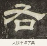 右 · 史惟则 · 隶书（书体参考） · 大智禅师碑 · 第 1 页