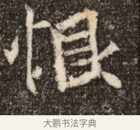 恨 · 佚名 · 魏碑（书体参考） · 北魏元继次妃石婉墓志铭（魏尚书江阳王次妃石夫人墓志铭） · 第 1 页