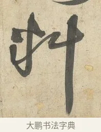 料 · 薛绍彭 · 行书（书体参考） · 诗帖三首 · 第 2 页