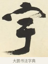 宇 · 铁保 · 行书（书体参考） · 行书滕王阁序卷 · 第 6 页