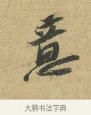意 · 苏辙 · 行书（书体参考） · 前日承访帖 · 第 1 页