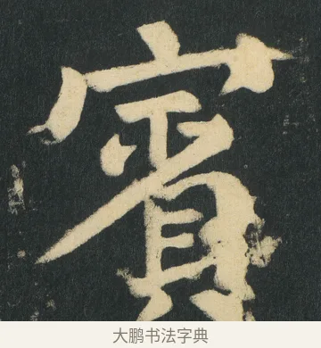 賓 · 颜真卿 · 楷书（书体参考） · 颜家庙碑 · 第 161 页