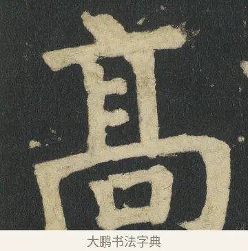 髙 · 颜真卿 · 楷书（书体参考） · 颜家庙碑 · 第 68 页